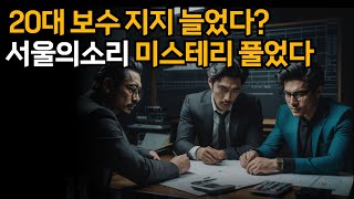 20대가 보수로 돌아선 이유 서울의소리가 분석했다