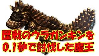 ギネス級の速度で歴戦ウラガンキンを討伐した男【モンスターハンターワールド(MHW)】