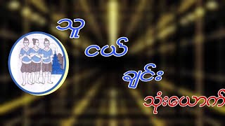 သူငယ်ချင်းသုံးယောက်