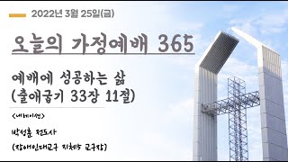 오늘의 가정예배365 - 3/25(금) 예배에 성공하는 삶