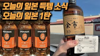 새로운 컨텐츠. 오늘의 일본의 위스키 득템 1탄! 일본에서 뜨는 각종 정가 위스키들을 알아보는 시간!