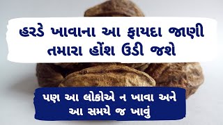 હરડે ખાવાના ફાયદા અને કોણે કોણે ન ખાવું તે જાણો । Harde khavana fayda। Fit Gujarat Mission