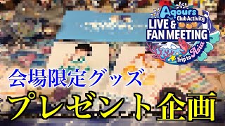 【プレゼント企画】Aqoursファンミ会場限定グッズプレゼント！【ラブライブ！サンシャイン‼︎】