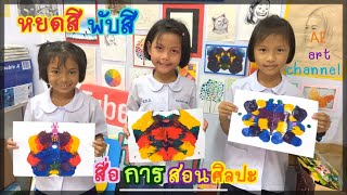 หยดสี พับสี สร้างสรรค์งานศิลปะแบบง่ายๆและสนุกสนานที่ทุกคนสามารถทำได้สื่อการสอนศิลปะ AE art channel