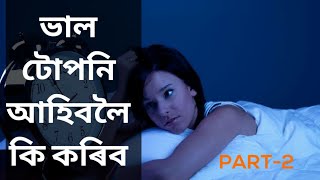 ভাল টোপনিৰ আমাৰ শৰীৰত প্ৰভাৱ || Dr. Ponkhi Sharma (PT)