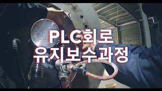 PLC회로 전기설비 유지보수작업과정