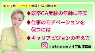 CA/GSになるために自分のあり方を考える【第107回 エアライン受験お悩み相談室  vol.4】