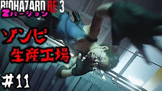 【BIOHAZARD RE:3 Z】感情移入しすぎるおっさんの初見ハードコア#11