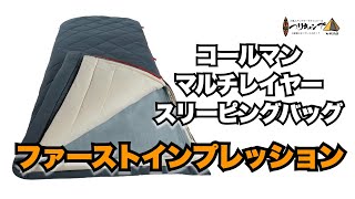 【レビュー】コールマン(Coleman) マルチレイヤースリーピングバッグ ちょっと寝てみてのインプレ