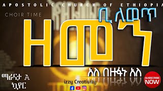 ዘመን ቢለወጥ #Zemen_Belewot apostolic Church of Ethiopia የሆሳዕና እናት አጥብያ ማራናታ 🅐 መዘምራን