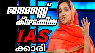 ജനമനസ്സ്‌ കീഴടക്കിയ IAS  കാരി | Wayanad Collector | Adheela Abdulla |Anas Ripponwyd