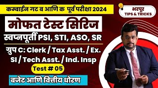 Test 5  - अर्थसंकल्प आणि वित्तीय धोरण। Combine Group B \u0026 Group C | Rajyasewa #combineprelims2024