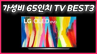 LED? QLED? OLED? 선택 가이드 가성비 65인치 TV 추천 BEST3