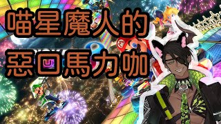 【荒咬オウガ】露出本性的喵星魔人【マリオカート8DX/ホロスターズ】