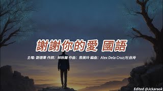 謝謝你的愛 (劉德華版本)(國語)(歌手演唱版)(懷舊金曲)