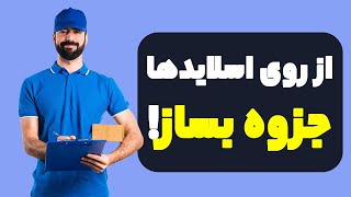 طراحی جزوه اسلایدهای پاورپوینت