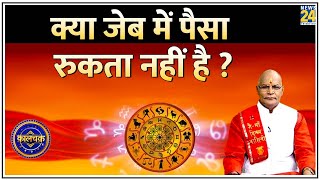 Kaalchakra : क्या जीवन में क्लेश कम होता नहीं हैं ? | PT. Suresh Pandey