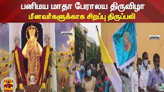 பனிமய மாதா பேராலய திருவிழா - மீனவர்களுக்காக சிறப்பு திருப்பலி