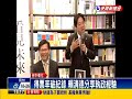 2016總統－中彰簽書會 賴清德格局「總統級」－民視新聞