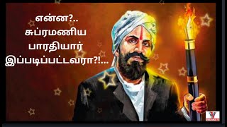 என்ன?. மகாகவி சுப்பிரமணிய பாரதியார் இப்படிப்பட்டவரா !.. Subramanya bharathiyar | Vigilance TV