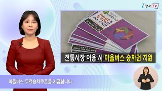 [CC] 전통시장 이용 시 마을버스 승차권 지원