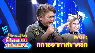 ทหารอากาศขาดรัก - เจ๊อั๋น | โจ๊กตัดโจ๊ก ต้นฉบับสลับเพลง