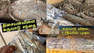 1ரூ முதல், இவ்வளவு கம்மி விலையில் எங்கயும் கருவாடு🐟🐠வாங்கிருக்க மாட்டீங்க |திசையன்விளை கருவாடு சந்தை