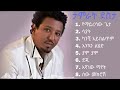 ethiopian music tamirat desta mix non stop ታምራት ደስታ ምርጥ 10 የፍቅር ዘፈኖች ስብስብ