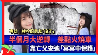 專訪｜林吟蔚男友「沒了」半個月大逆轉　差點火燒車靠亡父安迪「冥冥中保護」 | 台灣新聞 Taiwan 蘋果新聞網