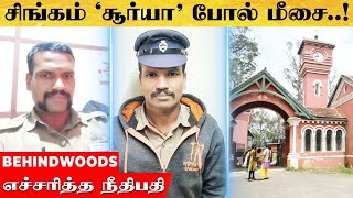 'சிங்கம்' சூர்யா பாணியில் மீசை வைத்திருந்த காவலர்..! கத்தரிக்க உத்தரவிட்ட நீதிபதி - என்ன நடந்தது..?