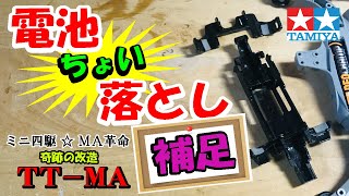 ミニ四駆 [MA革命] TT-MA(MAサスフレキ⁉️)「電池落とし」はしたけれど忘れがちな「Aパーツ加工」