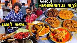 Madurai வெங்காயக் கறியும் ஆட்டுக்கால் பாயாவும் - Power Kadai Review