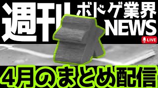 【2022/04号】1ヵ月の振り返り配信【週刊！ボドゲ業界ニュース！】