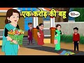 एक करोड़ की बहू Hindi Cartoon | Saas bahu |story in hindi | Bedtime story | Hindi Story | Stories