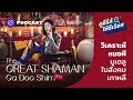 the great shaman ga doo shim วิเคราะห์หมอผี มูเตลูในสังคมเกาหลี ดูซีรีส์ให้ซีเรียส ep.23