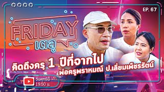 Friday เตลู Ep.67 | คิดถึงครู 1ปีที่จากไป พ่อครูพราหมณ์ ป.เลี่ยมเพ็ชรรัตน์ @Sarapunmu