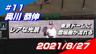 2021年8月27日 #11 奥川恭伸選手「レアな光景 東京ドームに登場曲が流れる」