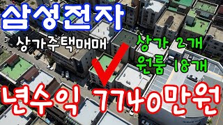 [매물136]아산상가주택매매,고수익 발생 월 645만원 임대료,년 7740만원,상가 2개 원룸 18개 ,삼성전자 인근 상가주택