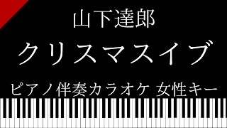 【ピアノ伴奏カラオケ】クリスマスイブ / 山下達郎【女性キー】