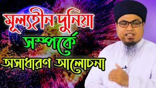 মূল্যহীন দুনিয়া সম্পর্কে অসাধারণ আলোচনা ।মাওঃ শুয়াইব উদ্দিন আরাফাত ।new waz 2024 Bangla waz 2024