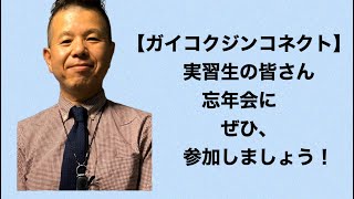 実習生の皆さん　忘年会に是非、参加しましょう　(日本の文化・習慣)