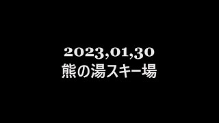 2023.01.30 熊の湯スキー場