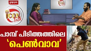 ഫോറസ്റ്റ് ഓഫീസർ റോഷ്നിയുമായി അഭിമുഖം | Interview with forest Officer  Roshni  | Icon Talk