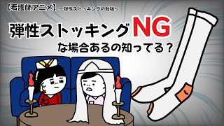 【看護師アニメ】弾性ストッキングNGな場合って知ってる？＃看護師#勉強