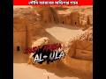 সৌদি আরবের অভিশপ্ত শহর 😱 Cursed city Alula Saudi Arabia #shorts #allah #saudiarabia