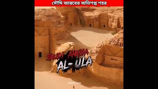 সৌদি আরবের অভিশপ্ত শহর 😱 Cursed city Alula Saudi Arabia #shorts #allah #saudiarabia