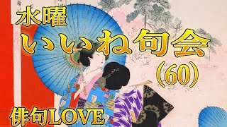 023年7月5日「水曜いいね句会(60) 」俳句LOVE（haikulove)