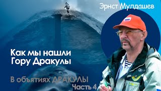 В объятиях Дракулы. Часть 4. Как мы нашли гору Дракулы. #мулдашев