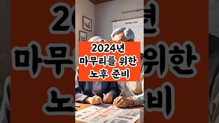 2024년 끝내기 전 필독!ㅣ2024년 끝내기 전에 꼭 해야 할 노후 점검 리스트#노후명언 #노후대비 #노후준비 #노후사연 #60대 #50대 #70대