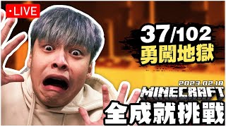 今天來勇闖地獄吧EP.1... 【Minecraft全成就挑戰】